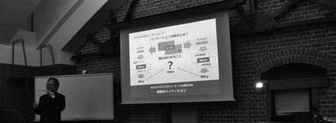 イノベーションの原点とは？